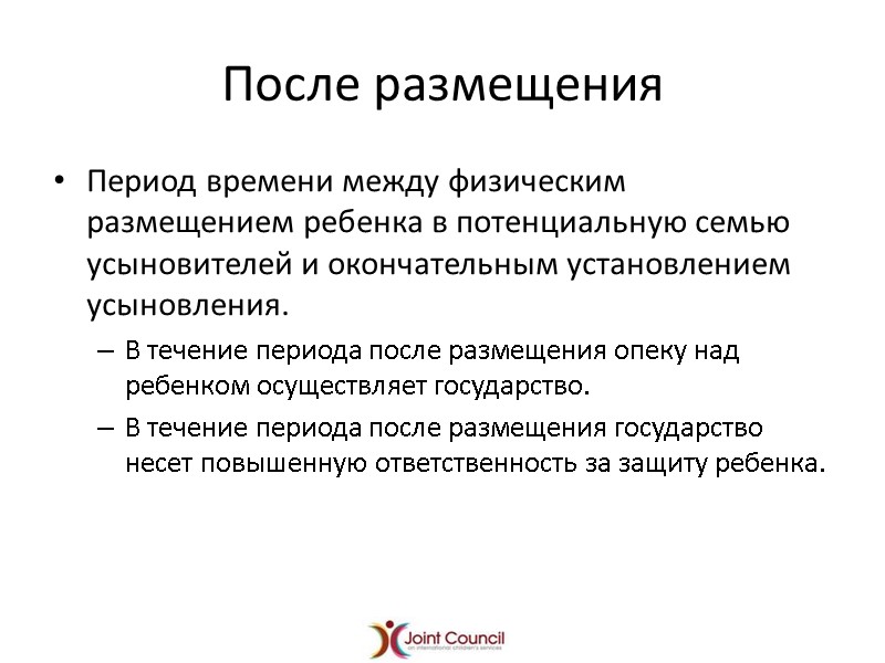 После размещения  Период времени между физическим размещением ребенка в потенциальную семью усыновителей и